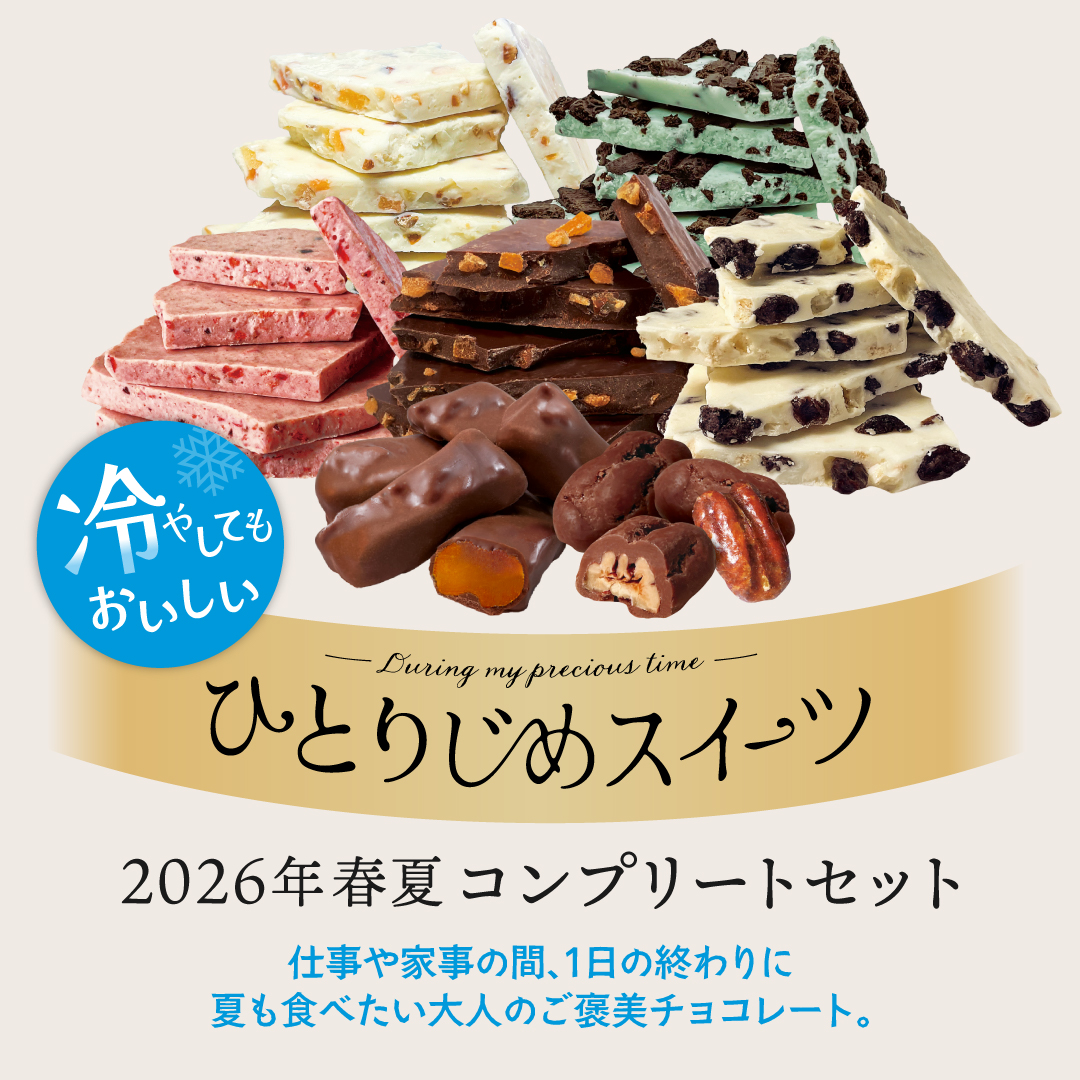 栄光堂 ひとりじめスイーツ 2026年春夏コンプリートセット