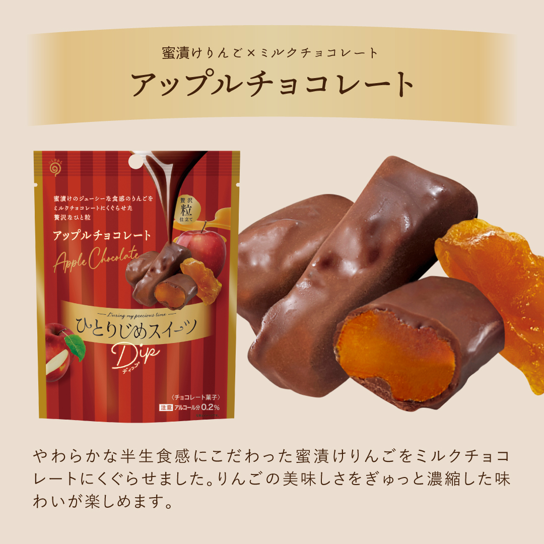 栄光堂 ひとりじめスイーツ Dip アップルチョコレート りんご チョコ