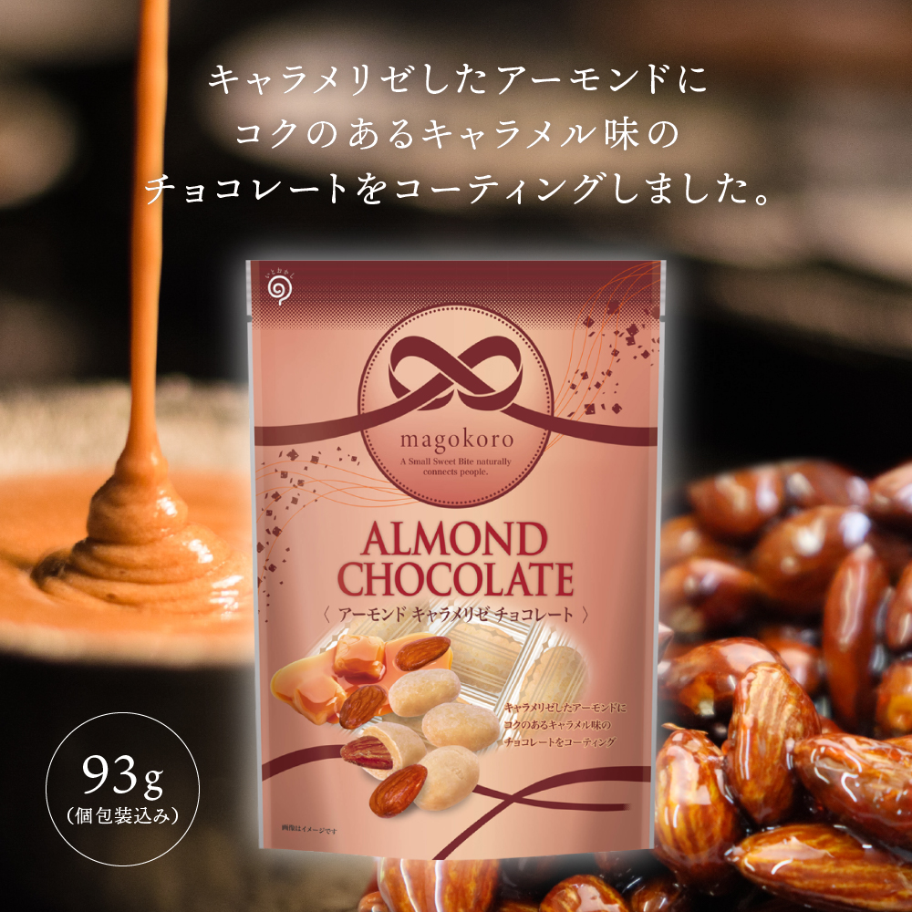 【50%OFF】magokoro アーモンドキャラメリゼチョコレート チョコ アーモンド ナッツ プチギフト ギフト 母の日