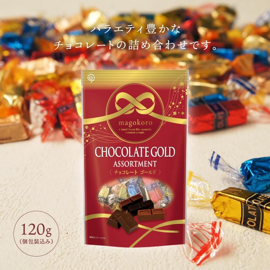 magokoro チョコレートゴールド チョコ アソート 個包装 ギフト プチギフト ホワイトデー｜chocoru｜03