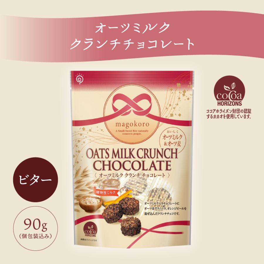 【20%OFF】magokoro オーツミルク クランチチョコレート 旧品 オーツ麦 ホワイトデー｜chocoru｜06