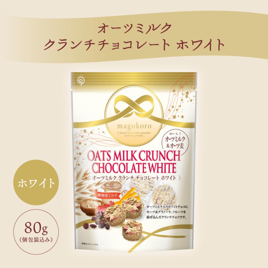 【20%OFF】magokoro オーツミルク クランチチョコレート 旧品 オーツ麦 ホワイトデー｜chocoru｜08