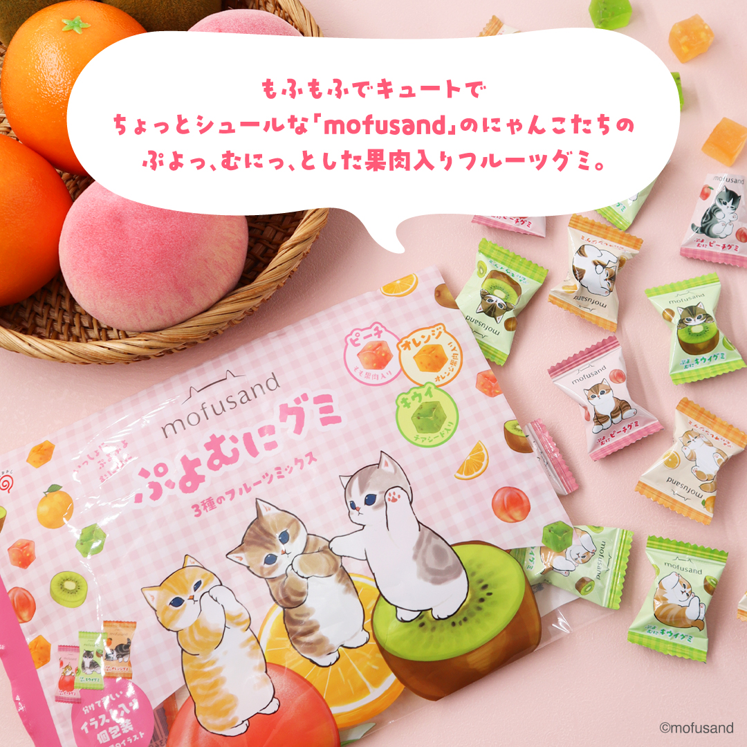 栄光堂 mofusand ぷよむにグミ 3種のフルーツミックス 個包装 グミ