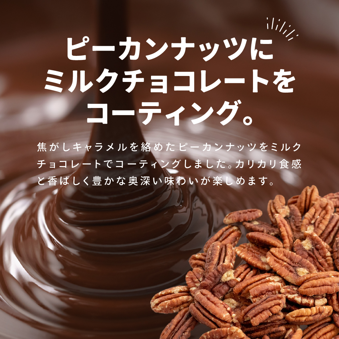 ピーカンナッツキャラメリゼ 180g チョコレート チョコ ナッツ キャラメル | 栄光堂 | 01
