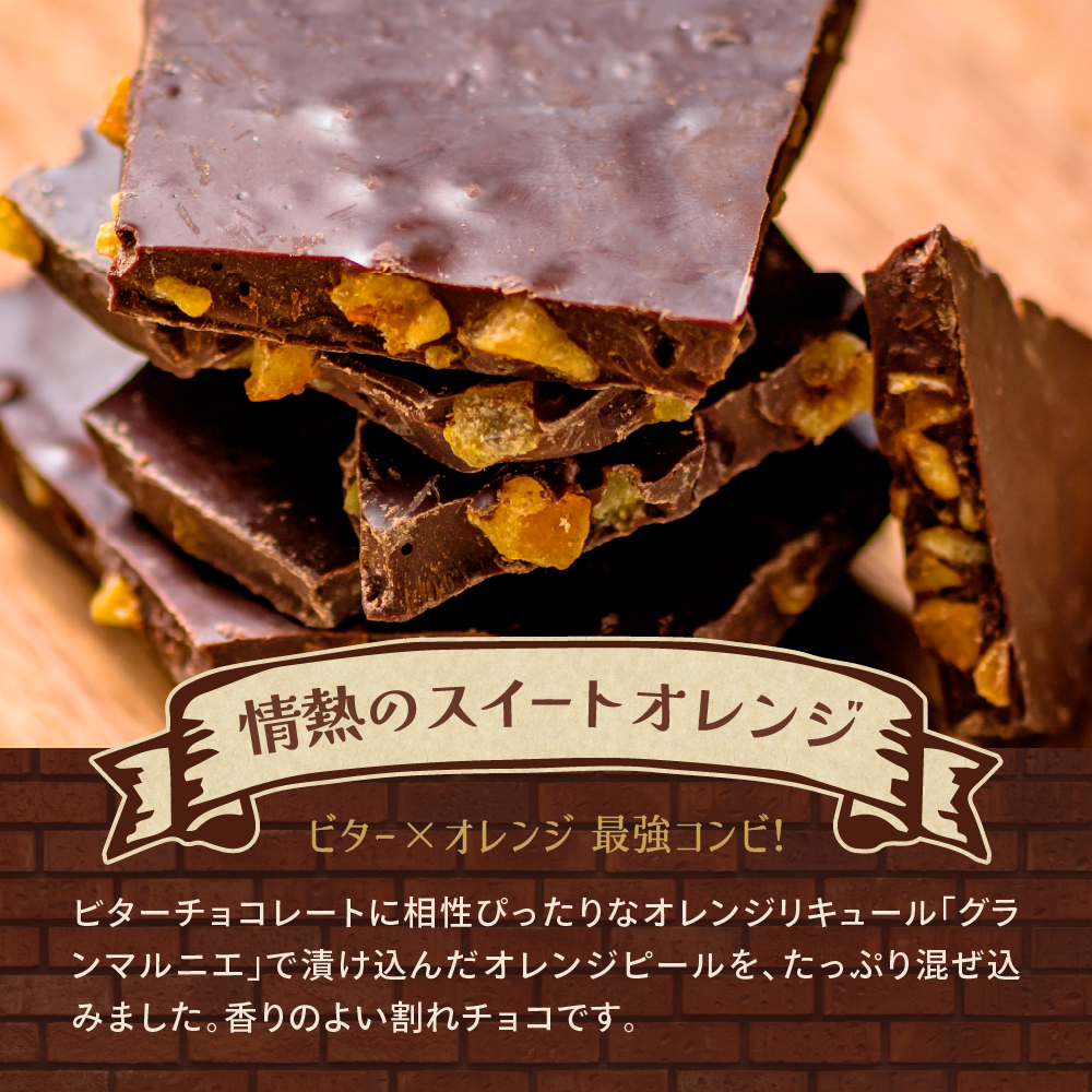 割れチョコ チョコル入門セット 業務用 お試し 訳あり アーモンド オランジェット お試し ビター ホワイトチョコ ラムレーズン お中元 御中元 夏ギフト｜chocoru｜08