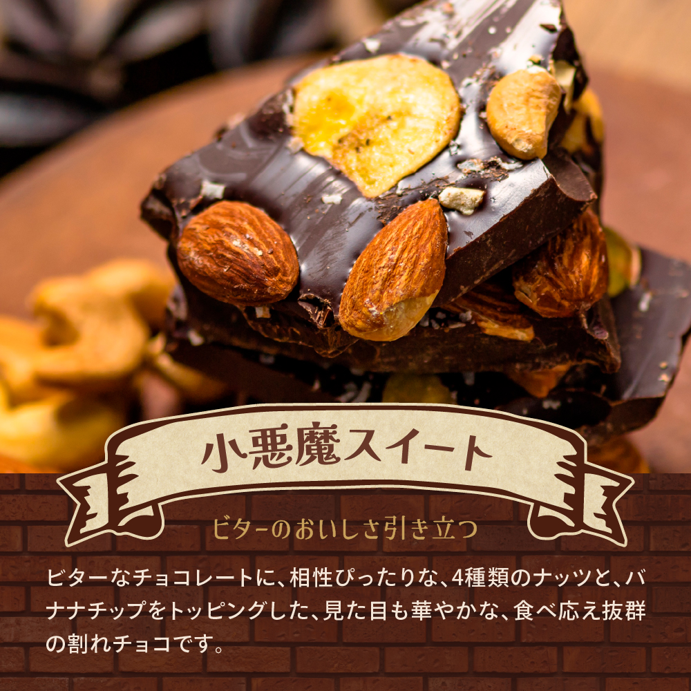 割れチョコ チョコル入門セット 業務用 お試し 訳あり アーモンド オランジェット お試し ビター ホワイトチョコ ラムレーズン お中元 御中元 夏ギフト｜chocoru｜06