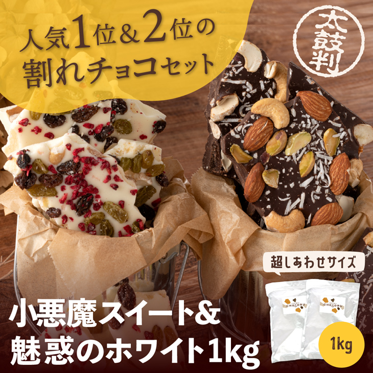 割れチョコ 小悪魔スイート＆魅惑のホワイト 1kg 【 送料無料 訳あり チョコレート チョコ クーベルチュール ナッツ 】 :ware-s1: チョコレート工房 チョコル - 通販 - Yahoo!ショッピング