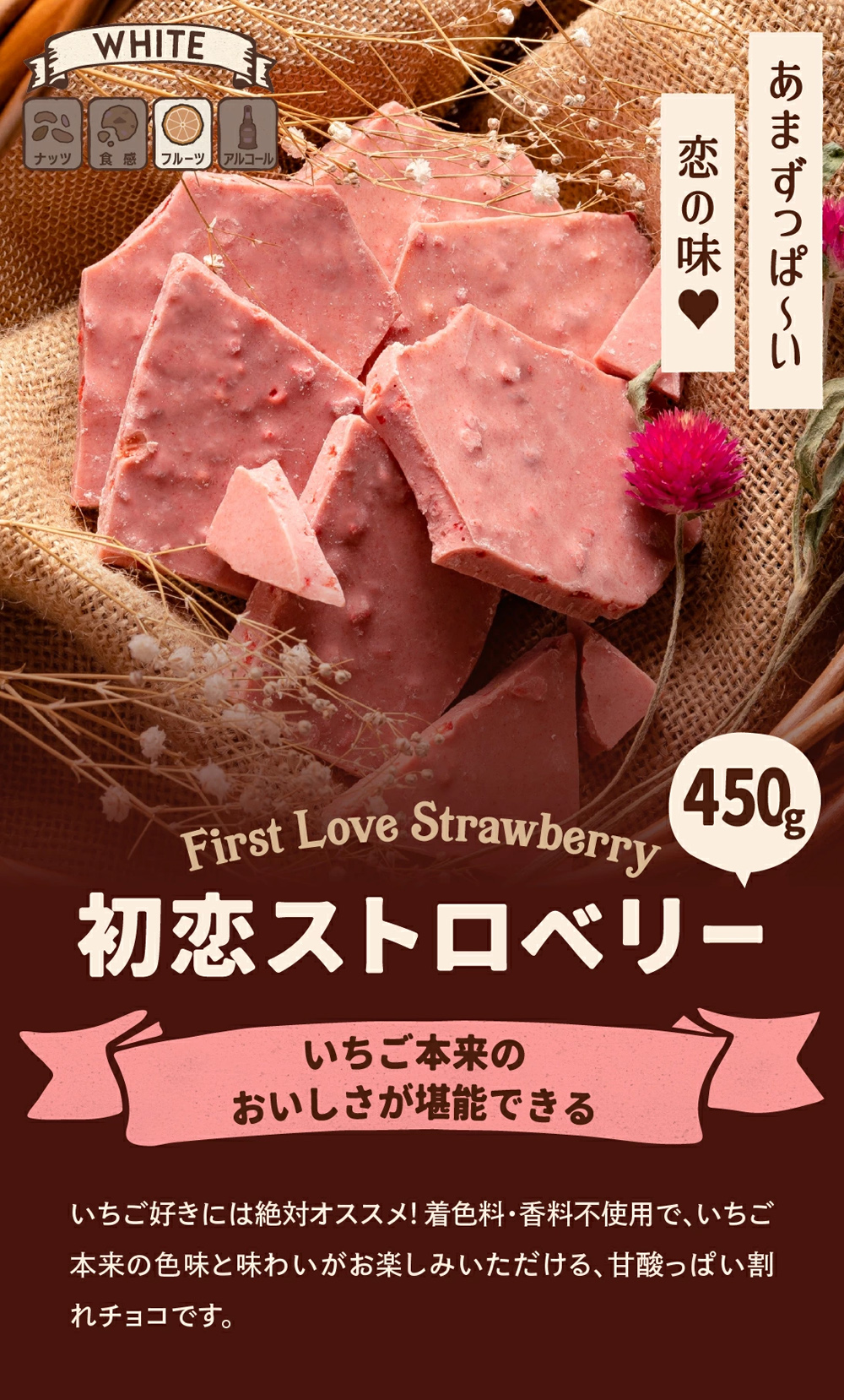 割れチョコ 初恋ストロベリー450g チョコレート ストロベリー いちご