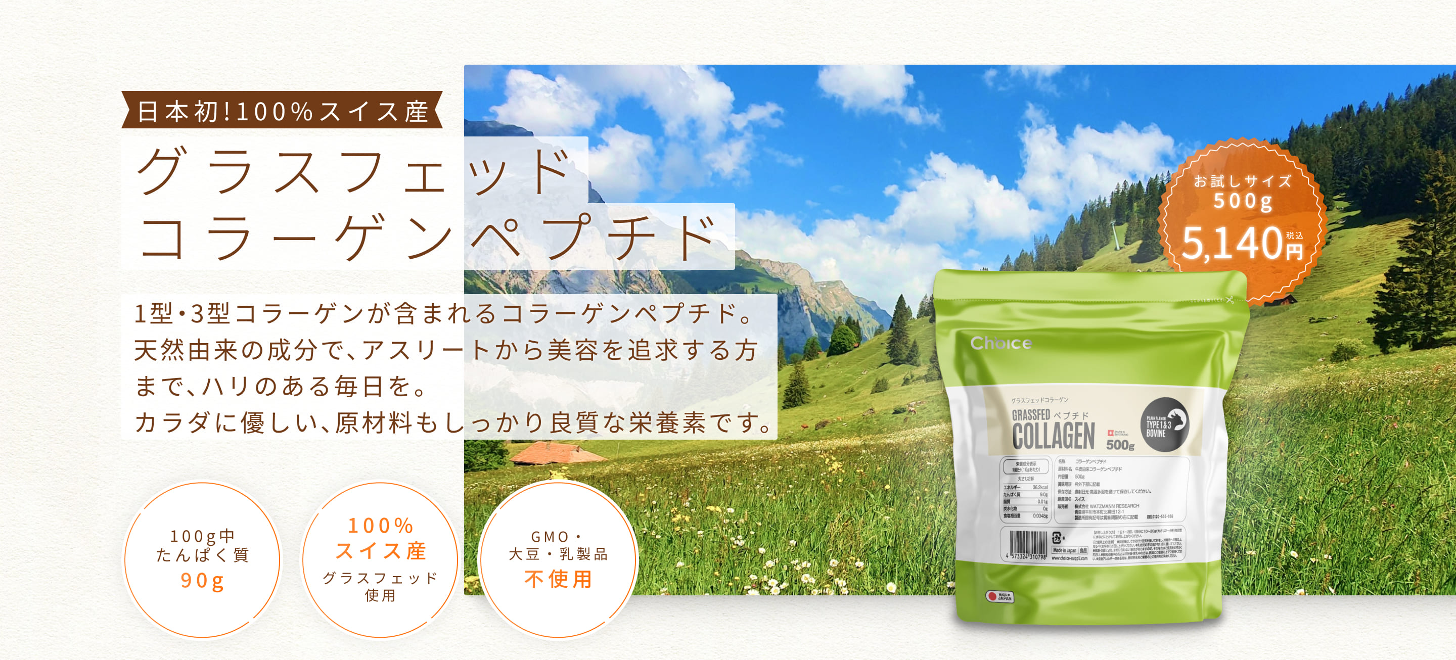 Choice グラスフェッド コラーゲンペプチド 500g 100%スイス産