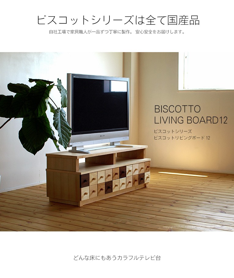 ビスコット リビングボード12 受注生産 国産 日本製 TVボード テレビ