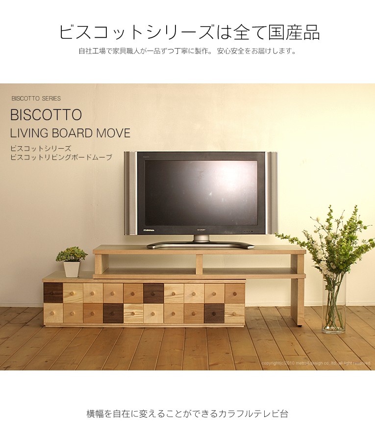 ビスコット リビングボードムーブ 可動型 受注生産 国産 日本製 TVボード テレビ台 リビング収納 AVボード 無垢材 北欧 グラナータ