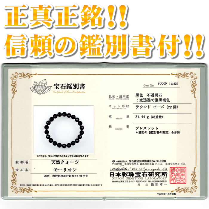 貴重な一点物！※宝石鑑別書付き】モリオンブレスレット【5A10mm