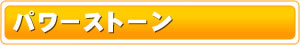 パワーストーン説明