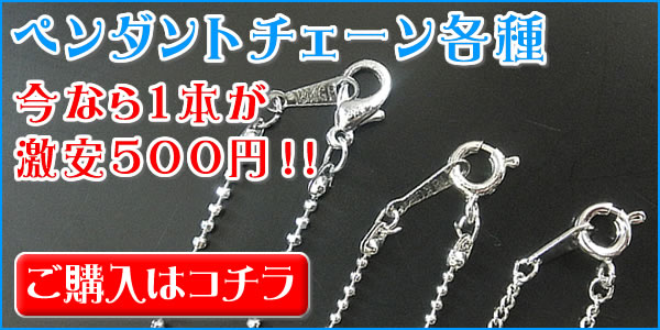 ペンダントチェーンはコチラ