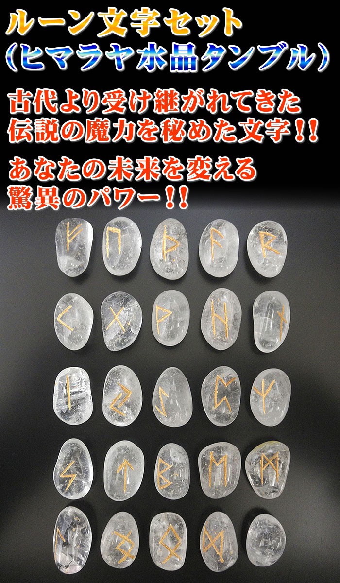 ルーン文字セット（ヒマラヤ水晶タンブル25個セット） ※今ならルーン 