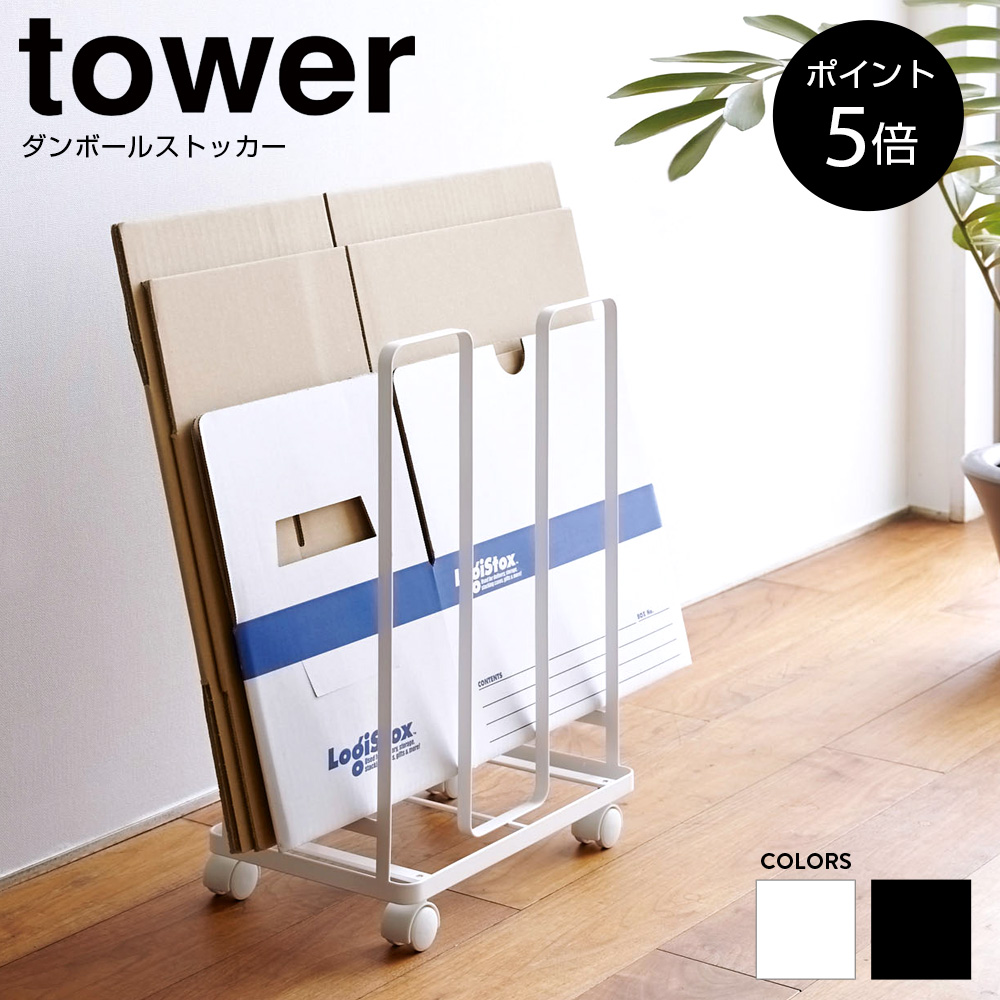 ダンボールストッカー タワー 山崎実業 tower 段ボールストッカー