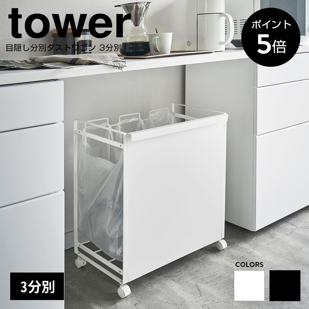 山崎実業 tower 目隠し分別ダストワゴン 3分別 (ゴミ箱(ごみ箱)) 価格