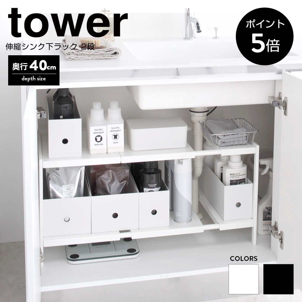 伸縮シンク下ラック 2段 タワー 幅50〜85×奥行40×高さ35cm TOWER 山崎実業 シンク下 収納 ラック 伸縮棚 キッチン収納 送料無料  4950 4951