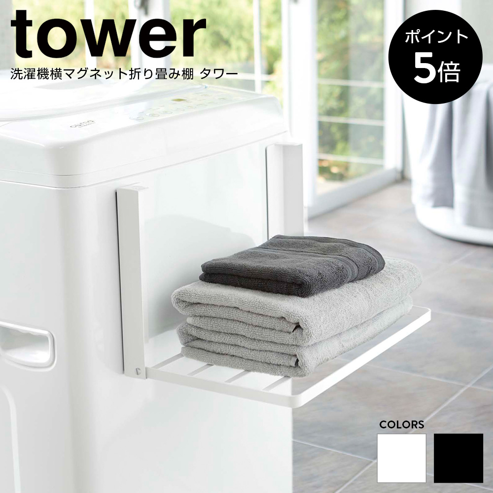 洗濯機横マグネット折り畳み棚 タワー 山崎実業 tower タオル置き収納