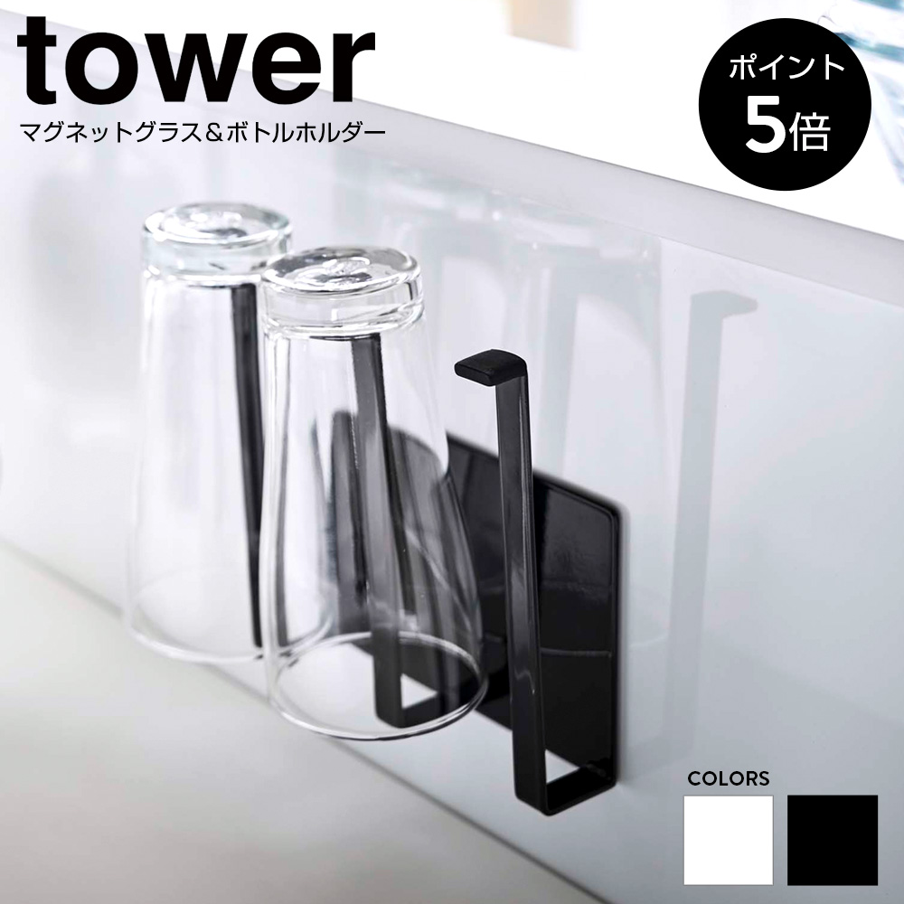 マグネットグラス&ボトルホルダー タワー 山崎実業 tower 送料無料 5136 5137 山崎実業 タワー tower｜chokagu