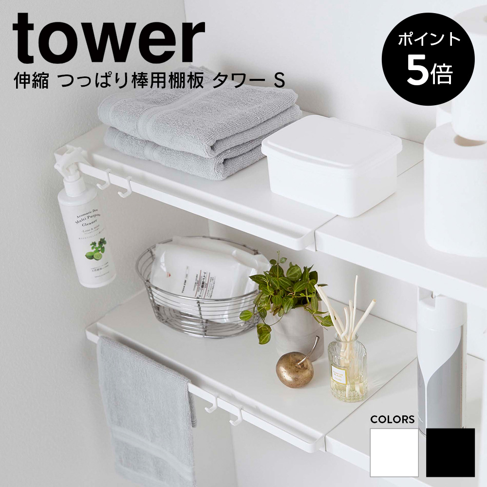 伸縮 つっぱり棒用棚板 タワー S 山崎実業 tower 棚板 突っ張り棒 突っ張り棚 突っ張り 収納 おしゃれ 収納 白 黒 サニタリー トイレ  ランドリー 棚 5320 5321