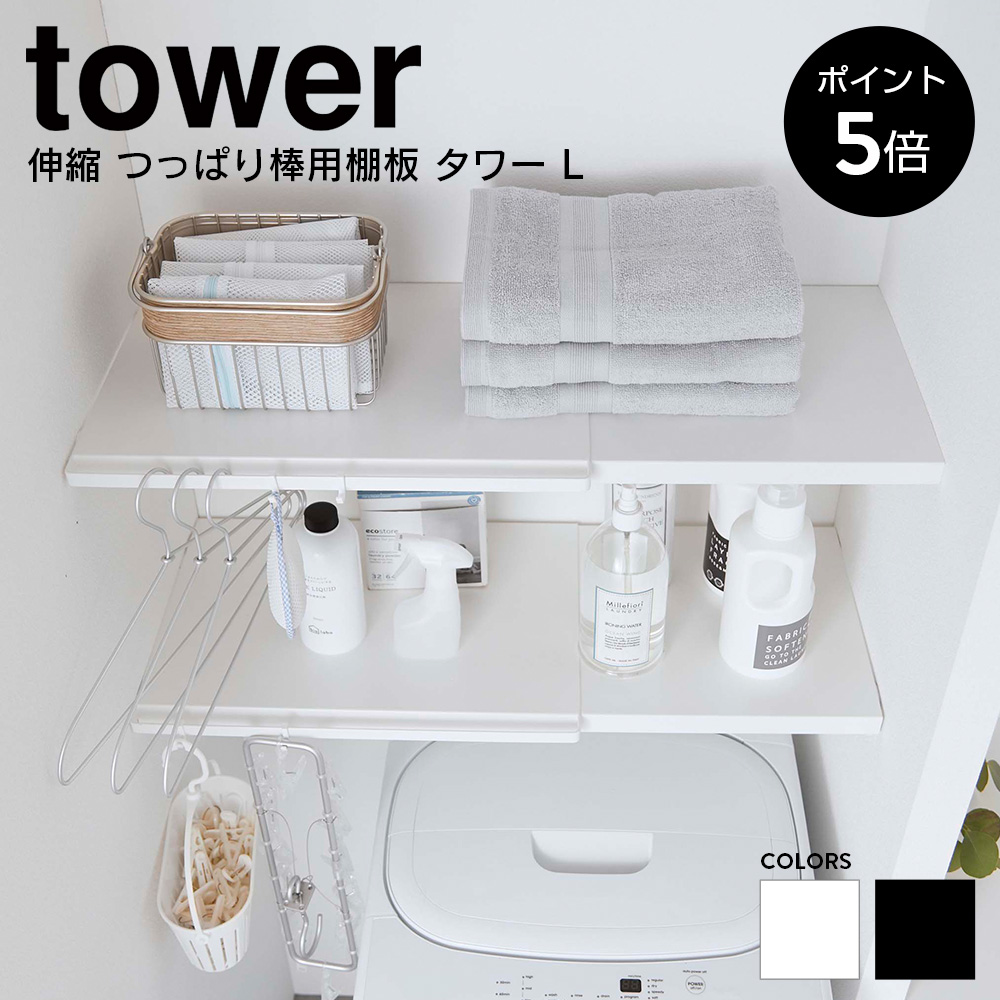 ファッション通販】 伸縮 つっぱり棒用棚板 タワー L 山崎実業 tower