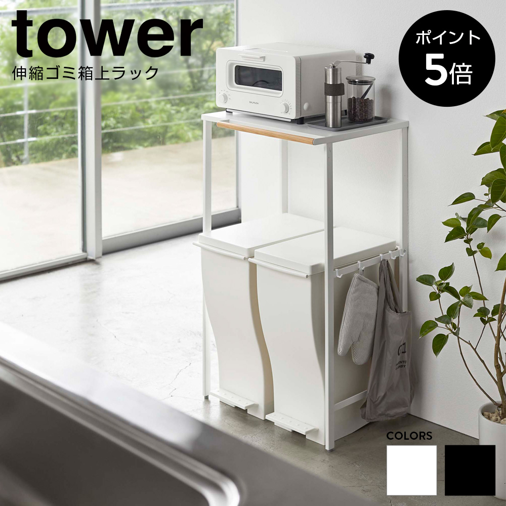 伸縮ゴミ箱上ラック タワー 山崎実業 tower ごみ箱 収納 ラック レンジ キッチン 伸縮 幅 42cm 76cm シンプル モノトーン 白 黒 白 黒 送料無料 5326 5327｜chokagu