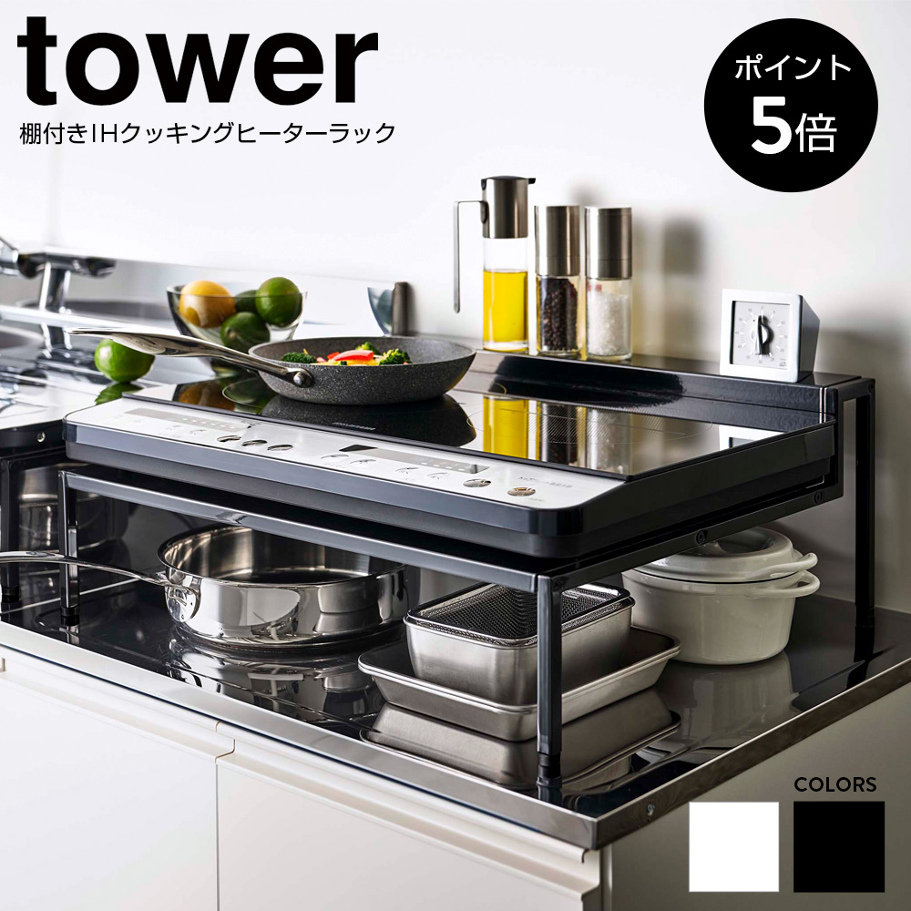 正規取扱店 棚付きIHクッキングヒーターラック タワー 山崎実業 tower おしゃれ IHコンロ 卓上ラック IHコンロ置き 台 キッチン収納  すき間 5633 5634