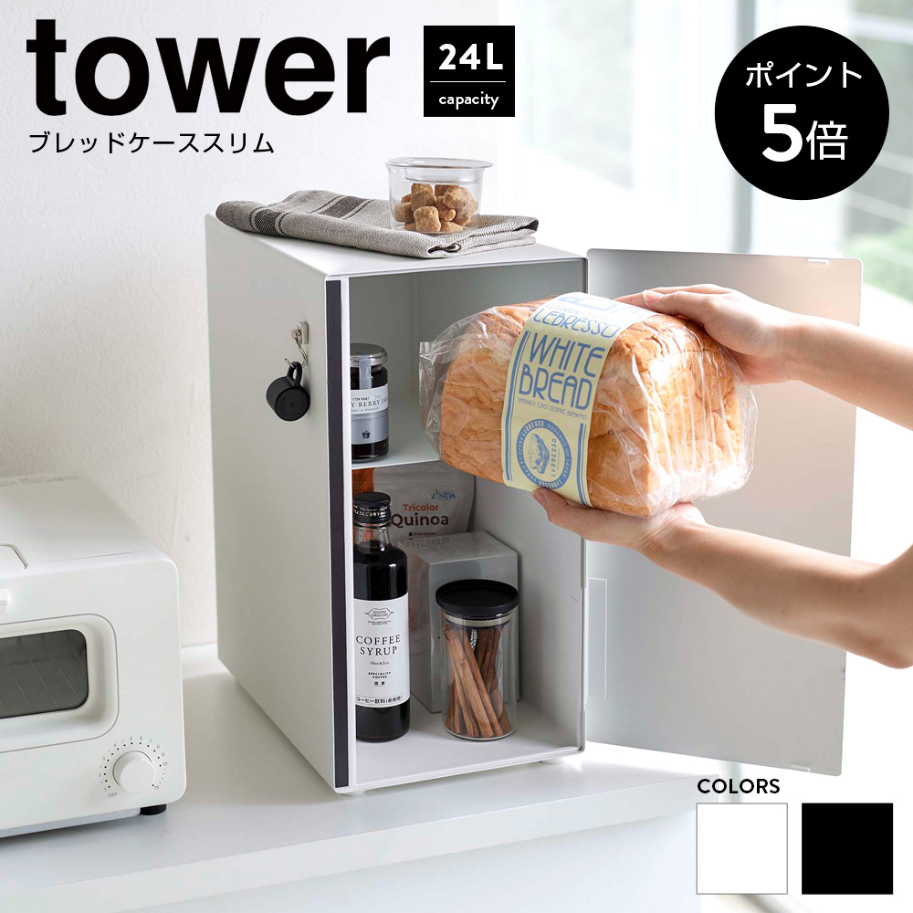 ブレッドケース タワー tower 山崎実業 スリム おしゃれ 大 大容量 白 黒 パンケース キッチン収納 収納 調味料入れ マグネット 送料無料  5680 5681