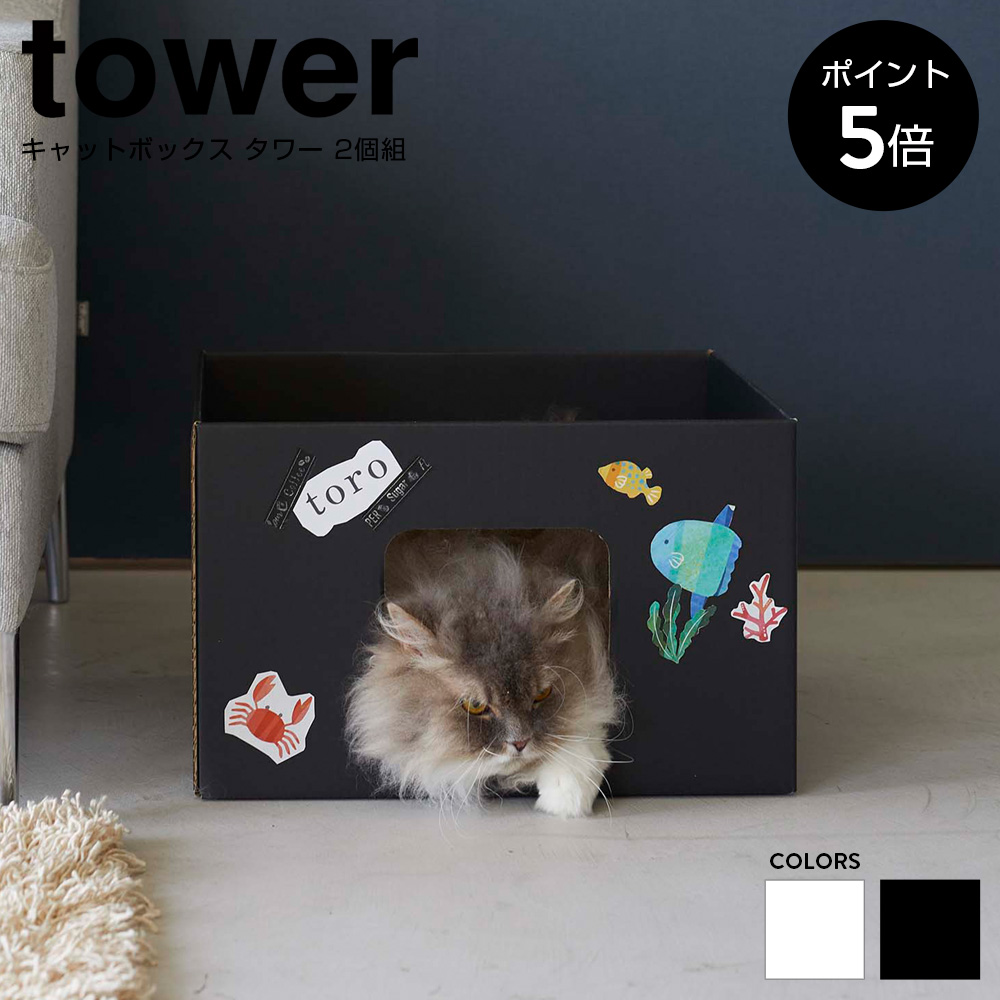 【条件付き特典あり】 山崎実業 tower タワー キャットボックス 2個組 ハウス 猫 ねこ 犬 キャットハウス 猫ハウス 段ボール ダンボール 箱 ボックス 6137 6138｜chokagu