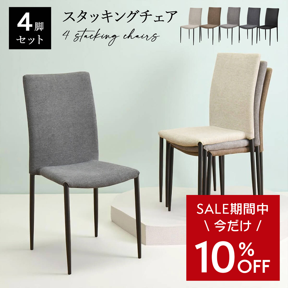 タマリビング ダイニングチェア 4脚セット 完成品 スタッキングチェア