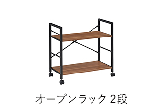 オープンラック2段 カジュアリー