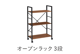 オープンラック3段 カジュアリー