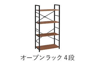 オープンラック4段 カジュアリー