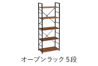 オープンラック5段 カジュアリー