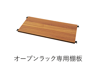 オープンラック専用棚板 カジュアリー
