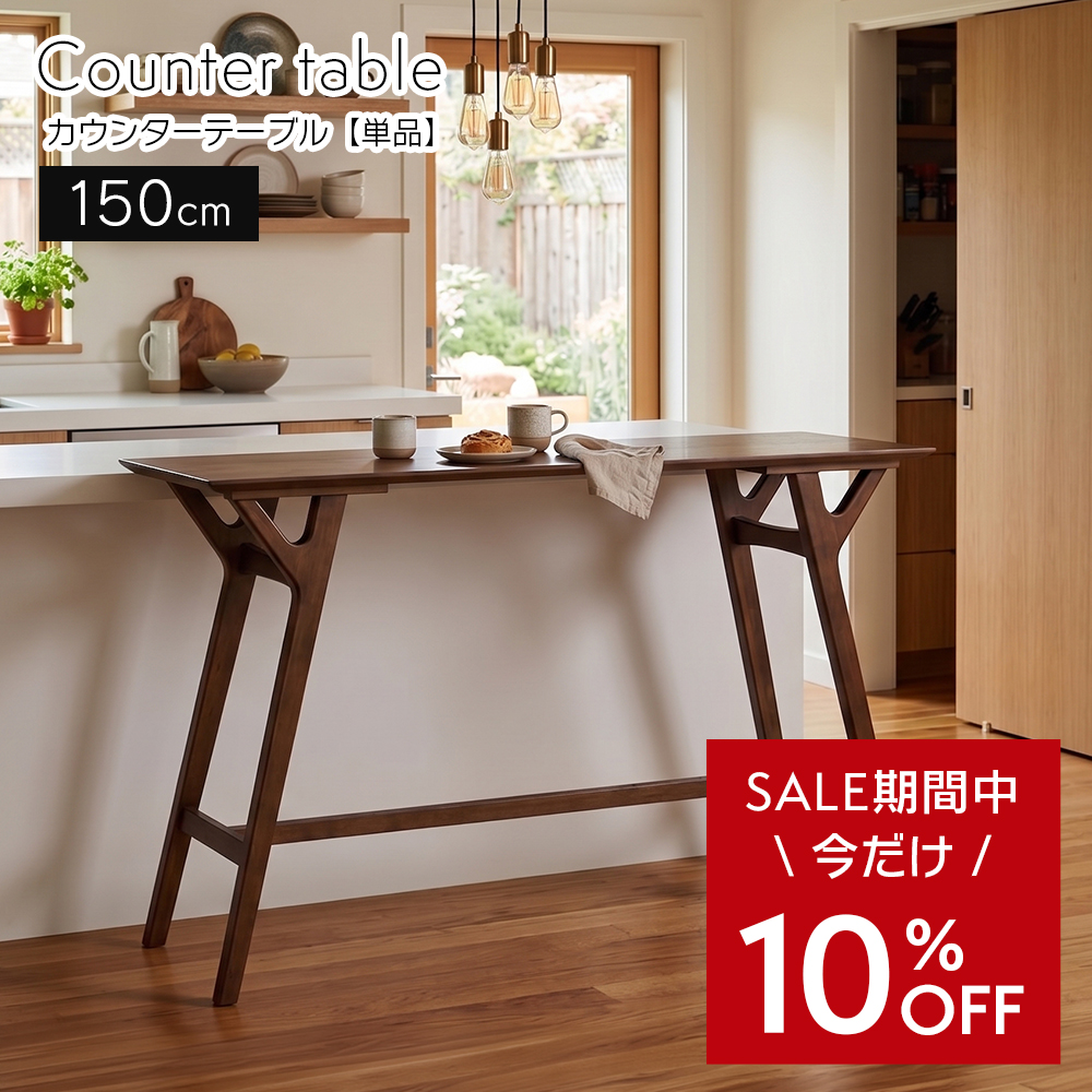 タマリビング カウンターテーブル 幅150cm 高さ90cm 2人用 木製 バー