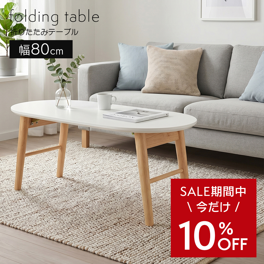タマリビング 折りたたみテーブル 楕円型 幅80cm 完成品 ローテーブル