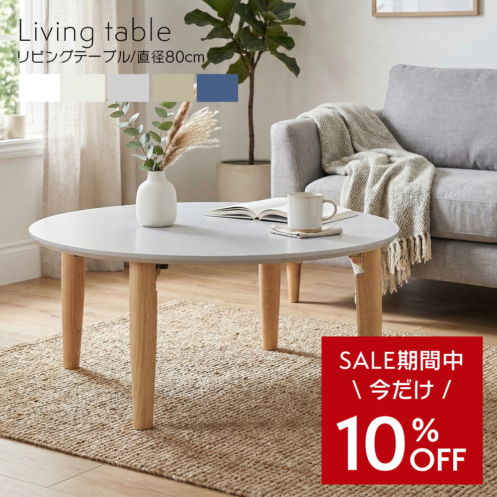 タマリビング 折りたたみテーブル 丸型 幅80cm 完成品 ローテーブル