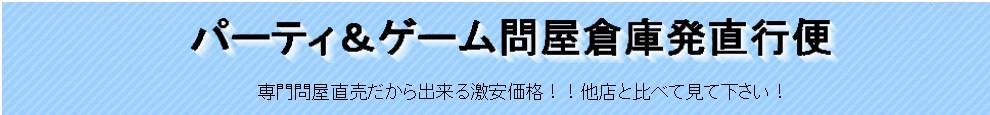 パーティ&ゲーム問屋倉庫発直行便 ヘッダー画像
