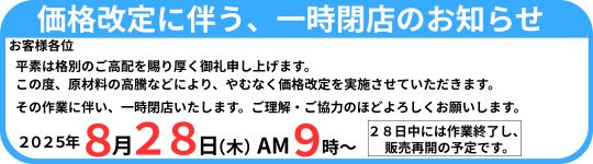 価格改定に伴う、一時閉店のお知らせ