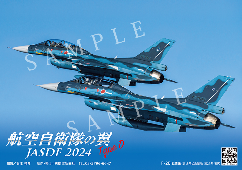 2024年カレンダー 航空自衛隊の翼 Type D JASDF 卓上型 B6判 航空自衛隊カレンダー 書き込みOK