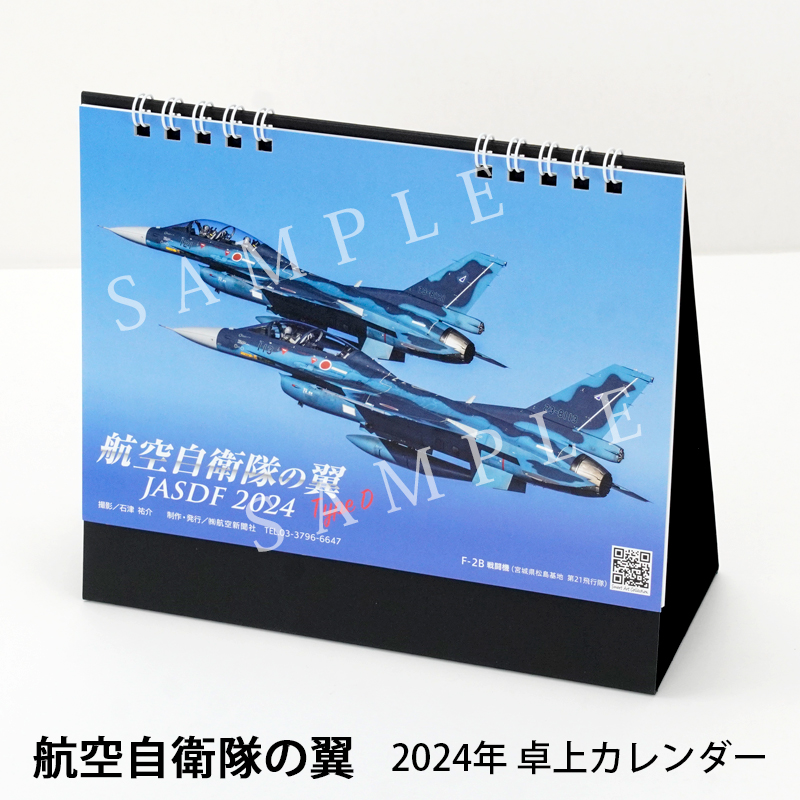 2024年カレンダー 航空自衛隊の翼 Type D JASDF 卓上型 B6判 航空自衛隊カレンダー 書き込みOK