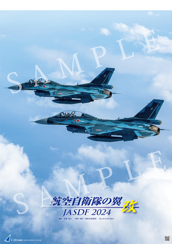 2024年カレンダー 航空自衛隊の翼 改 JASDF タテ型 A2判 航空自衛隊