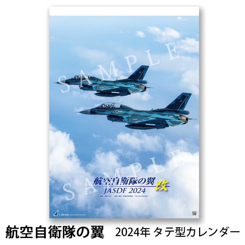 2024年カレンダー 航空自衛隊の翼 改 JASDF タテ型 A2判 航空自衛隊