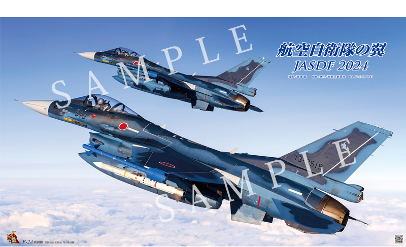 2024年カレンダー 航空自衛隊の翼 JASDF ヨコ型 A2判 壁掛け 航空