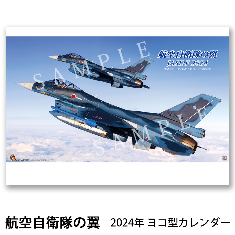 2024年カレンダー 航空自衛隊の翼 JASDF ヨコ型 A2判 壁掛け 航空 