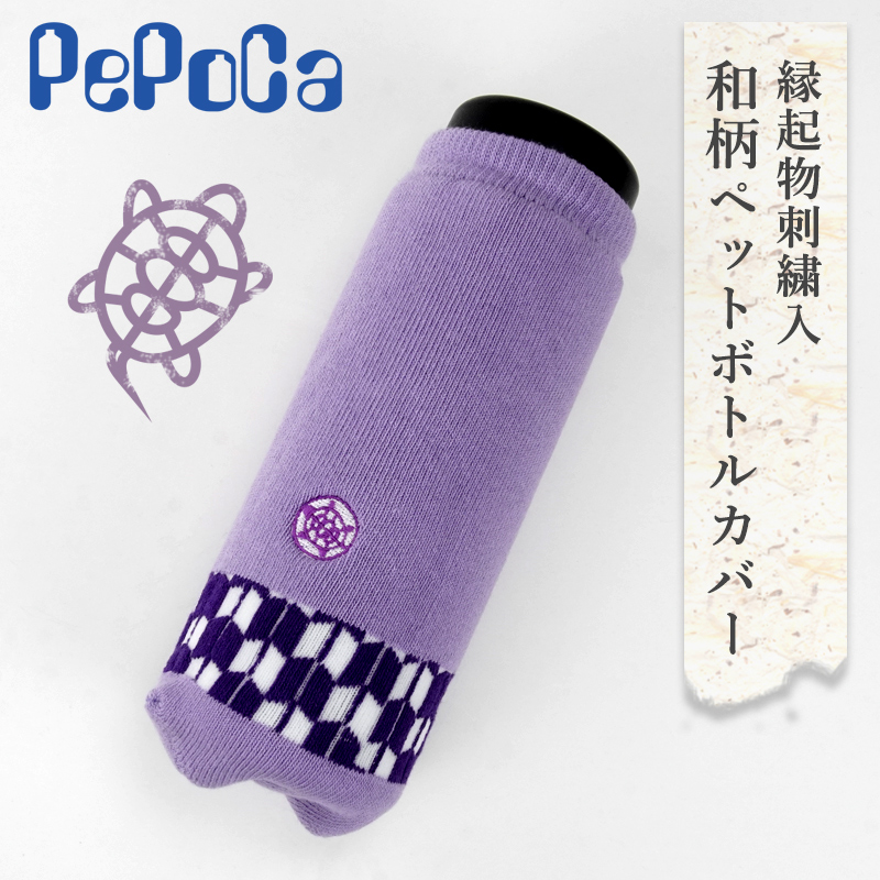 縁起物刺繍入り和柄ペットボトルカバー ペポカ 日本製 亀と矢羽根の柄 