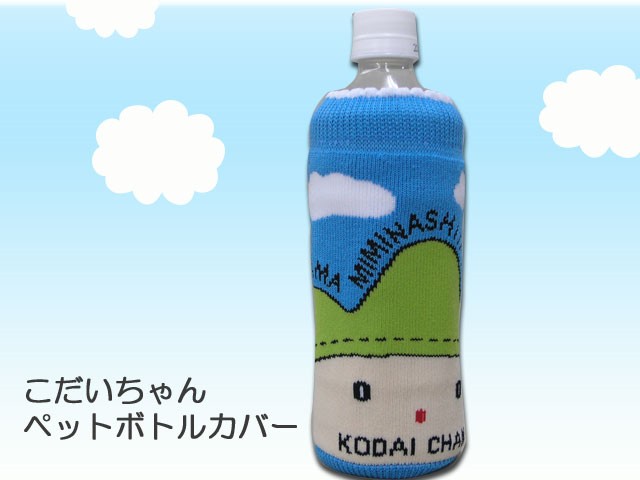 こだいちゃんペットボトルカバー（ゆるキャラ）（ペットボトル
