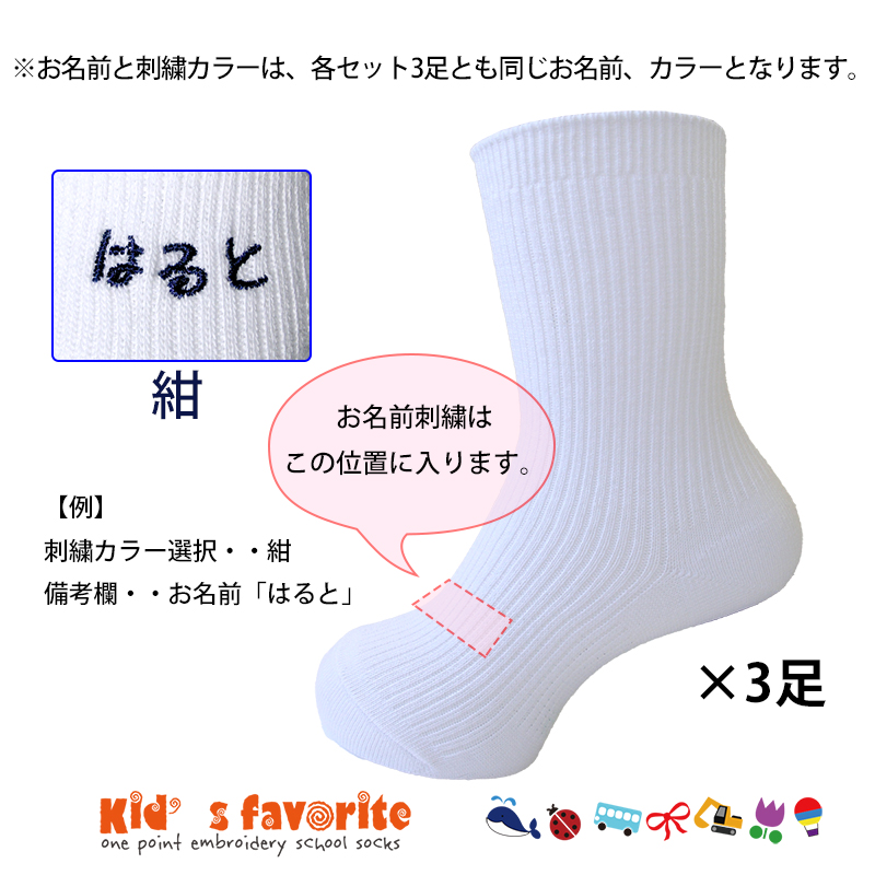 お名前刺繍入りキッズソックス 無地 3足組 日本製 名入れ 子供用靴下